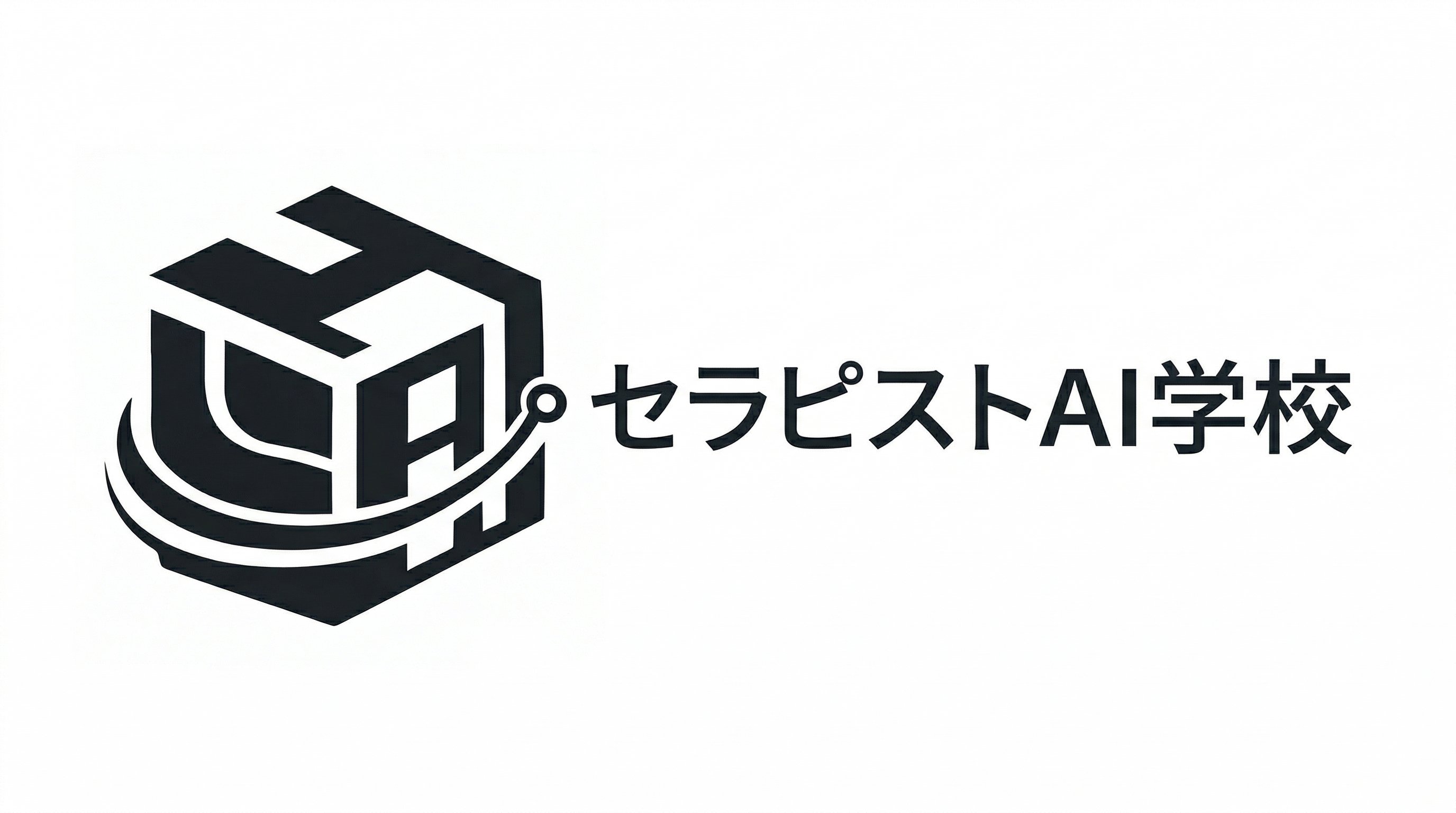 セラピストAI学校